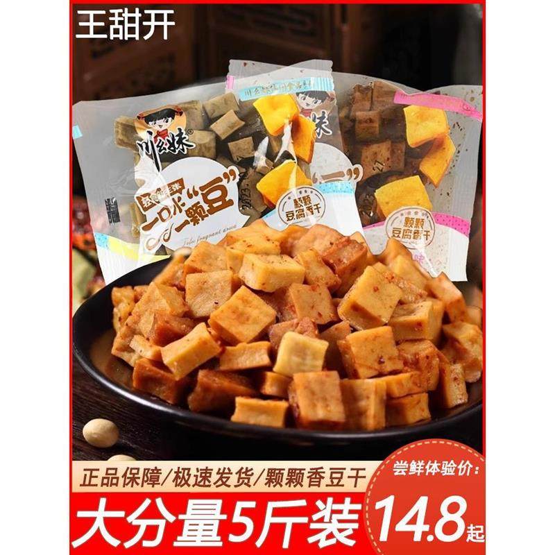 川幺妹颗颗香豆干散称可可香干五香麻辣豆腐干零食小包装四川风味