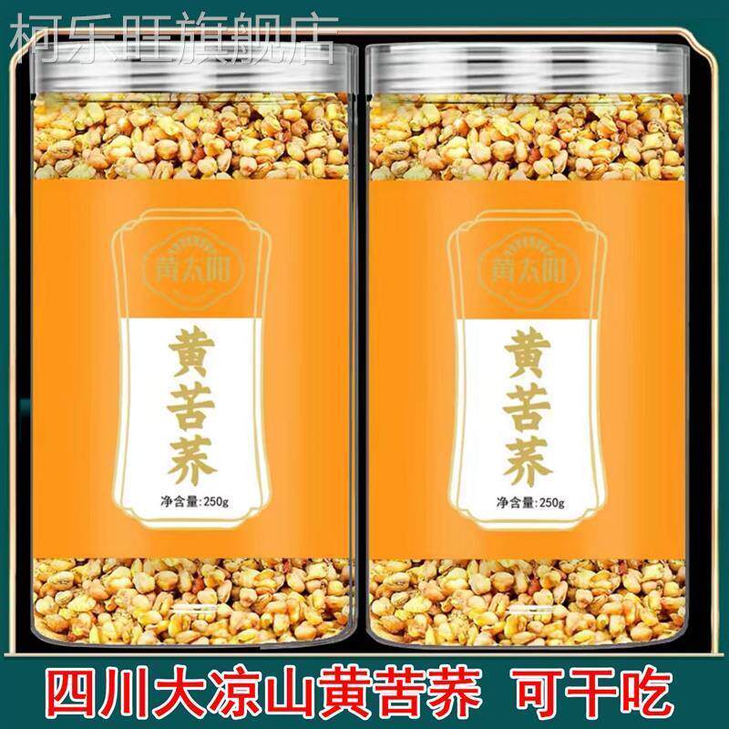 黄太阳黄苦荞熟干吃四川大凉山苦荞茶干吃冲饮皆可罐装250g一罐