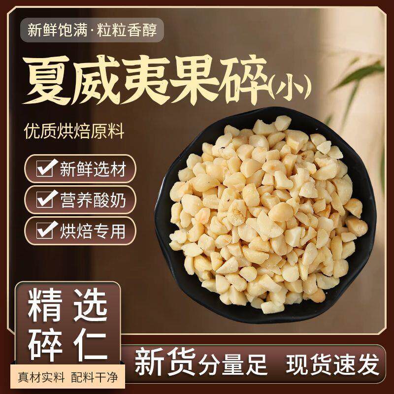 新货夏威夷果碎无壳袋装西
