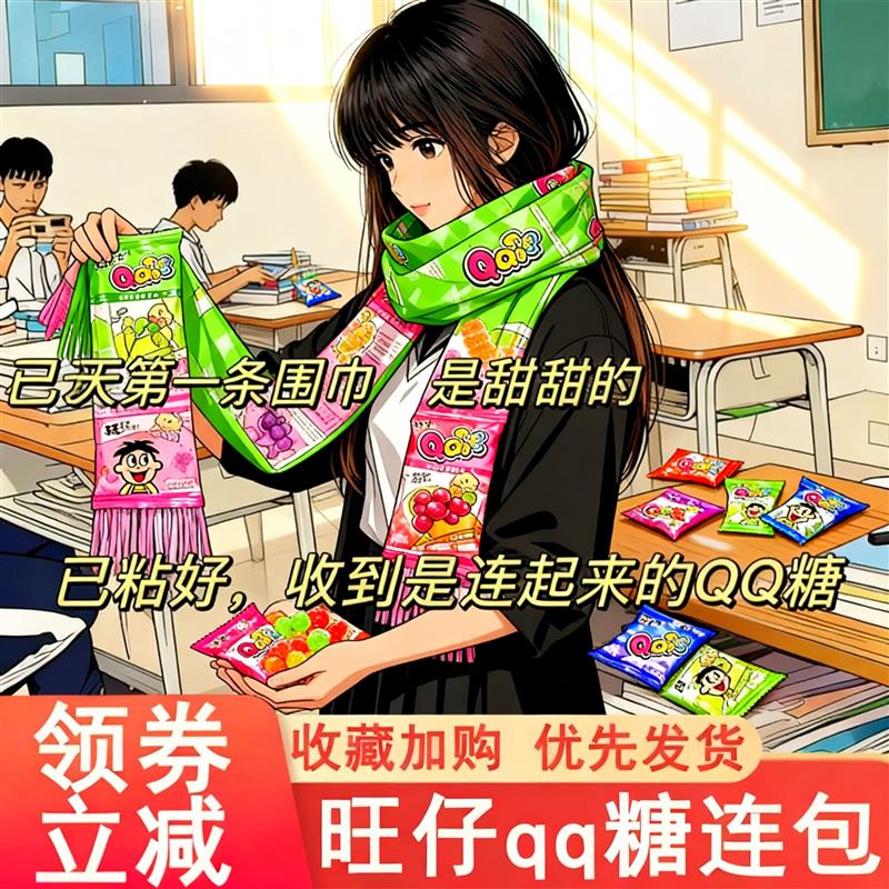 秋天第一条围巾旺仔QQ糖围