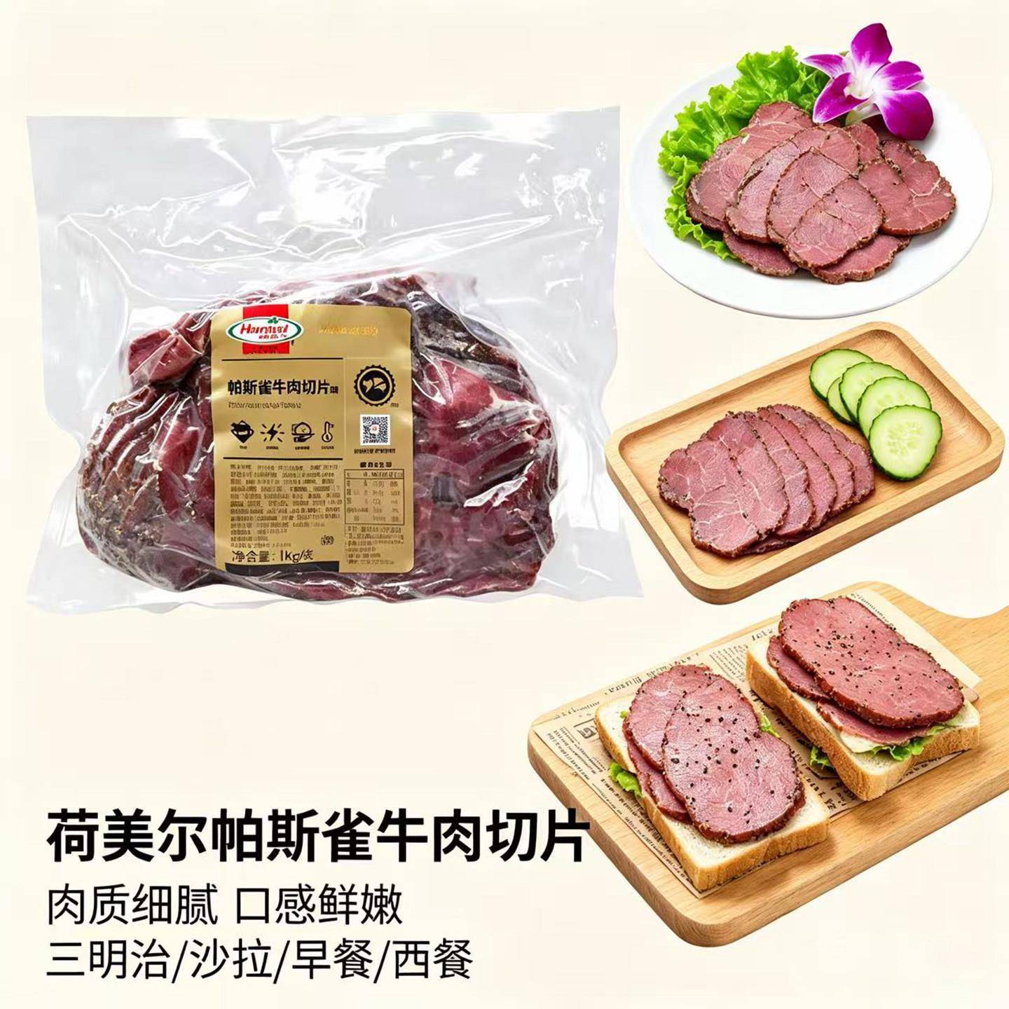 新品荷美尔帕斯雀牛肉切片1kg黑胡椒牛肉原切即食汉堡三明治早餐