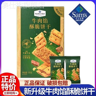 山姆牛肉馅酥脆饼干正品ke