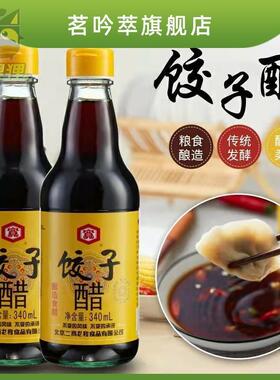 宽牌 龙和宽 饺子醋340ml*2瓶 吃饺子专用醋老北京味道 蘸醋凉拌
