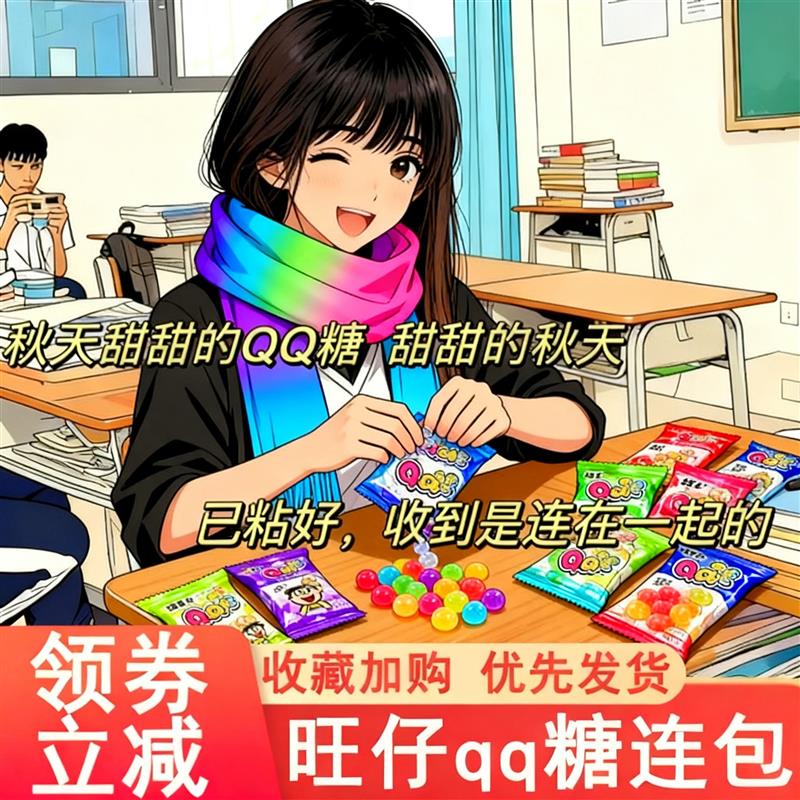 秋天第一条围巾旺仔QQ糖围