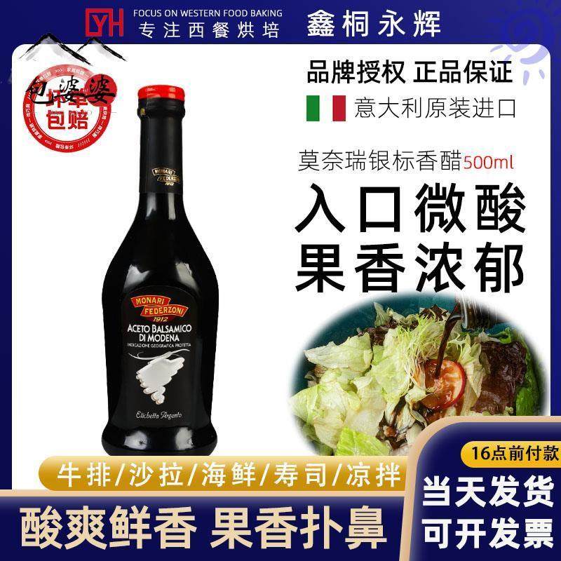莫奈瑞意大利进口银标黑醋500ml 凉拌用香醋沙拉油醋汁葡萄酿造醋