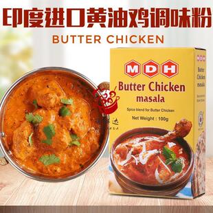 黄油鸡咖喱粉调味粉印度进口MDH BUTTER CHICKEN MASALA玛莎拉