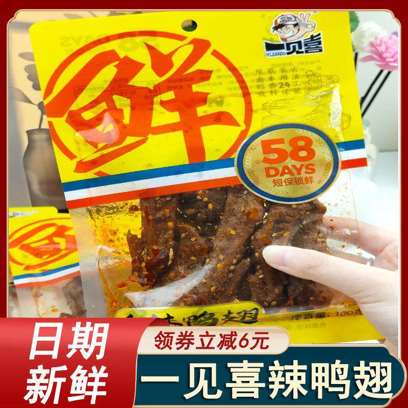 一见喜香辣鸭翅古法炭烤鸭