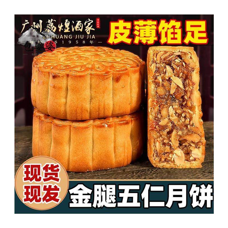 广州荔煌酒家金腿五仁月饼散装老式传统广式中秋正宗火腿伍仁手工