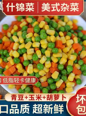 速冻美式杂菜三色青豆胡萝卜豌豆玉米粒炒饭轻食混合什锦蔬菜商用