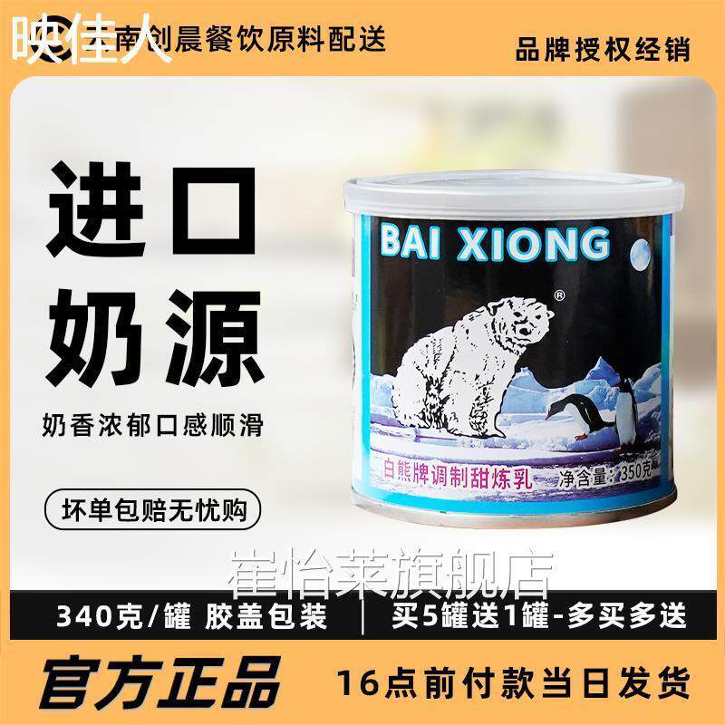 白熊牌甜炼乳350g家用小馒头奶油炼乳炼奶烘焙原料自制蛋挞液包邮