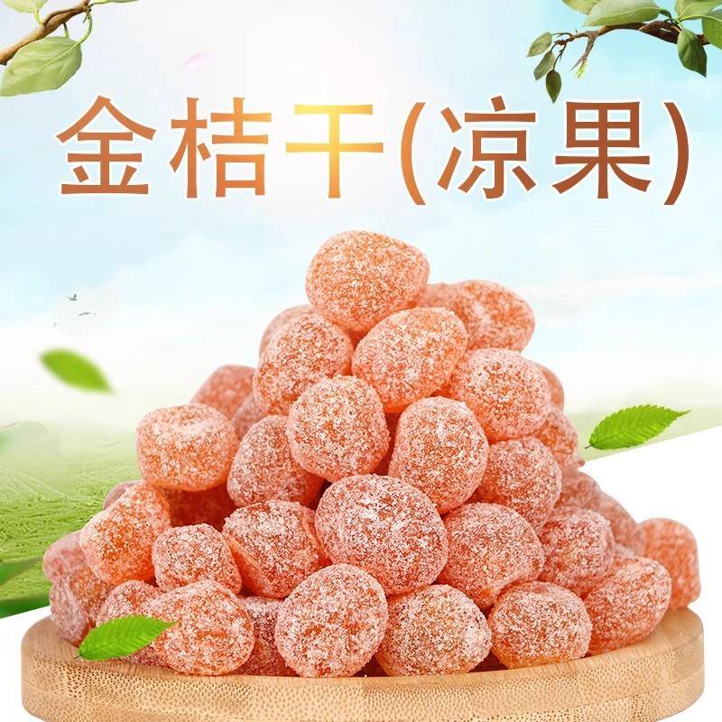 冰糖金桔干250gX2砂糖金橘干小金桔干蜜饯清凉陈皮口味果脯蜜饯