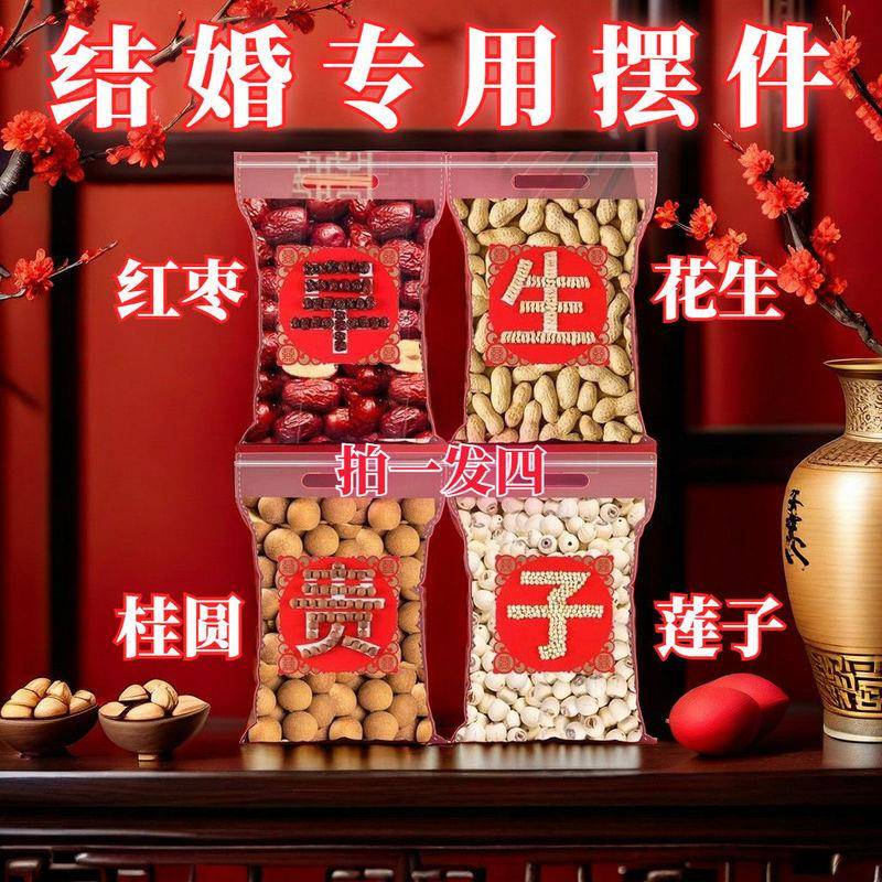 早生贵子干果组合套装桂圆莲子结婚组合撒床压床摆件婚房装饰
