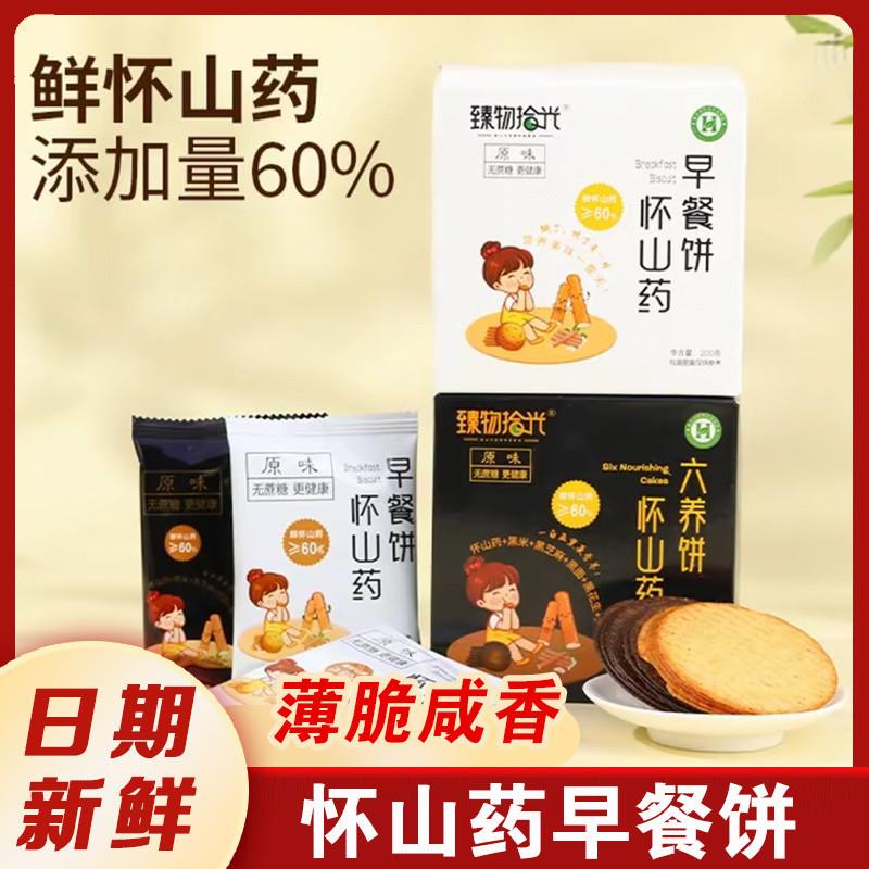 臻物拾光怀山药早餐饼六养