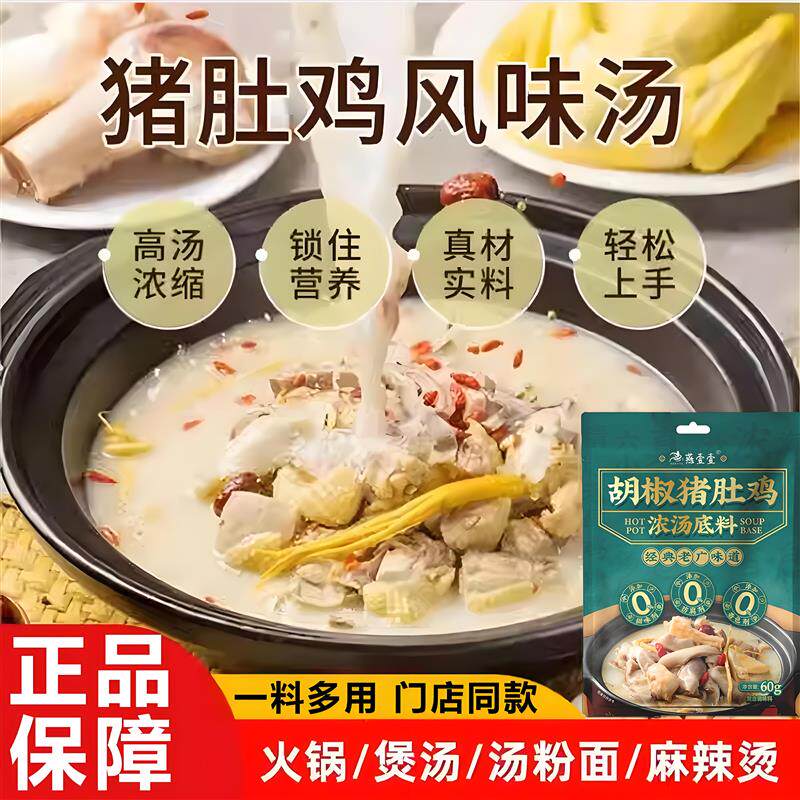 胡椒猪肚鸡风味汤底广式猪