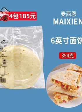 354g袋装6英寸老北京鸡肉卷饼墨西哥薄面饼皮MISSION TORTILLAS