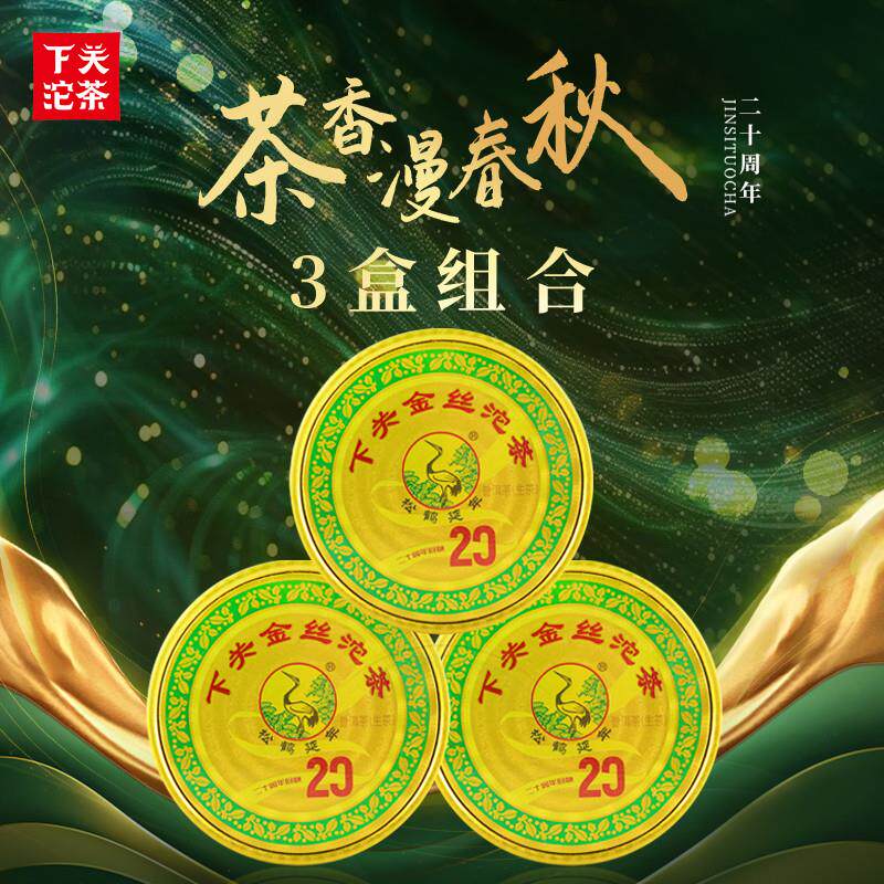 下关沱茶 金丝沱 普洱生茶叶2024年二十周年特别版