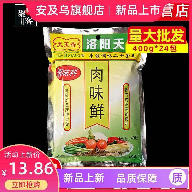 洛阳天香天玉香肉味鲜调味料400g麻辣烫火锅米线面筋增香提鲜肉粉