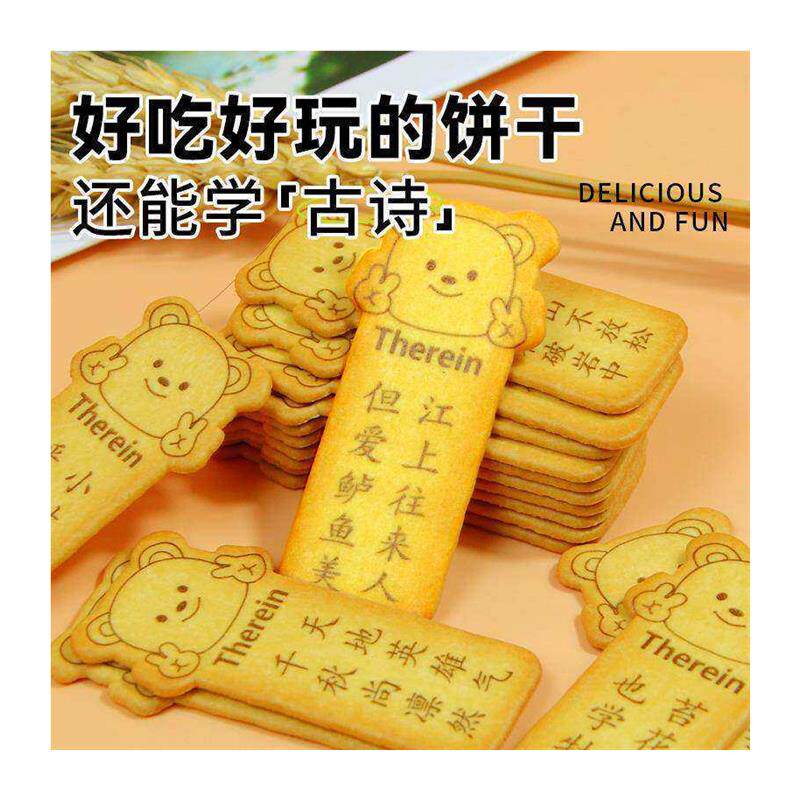 唐诗饼干古诗饼干黄油趣味