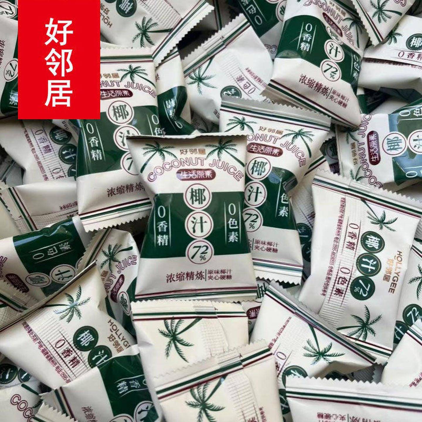 好邻居原汁椰子糖72%椰汁爆浆夹心硬糖喜糖果0香精0色素生活元素