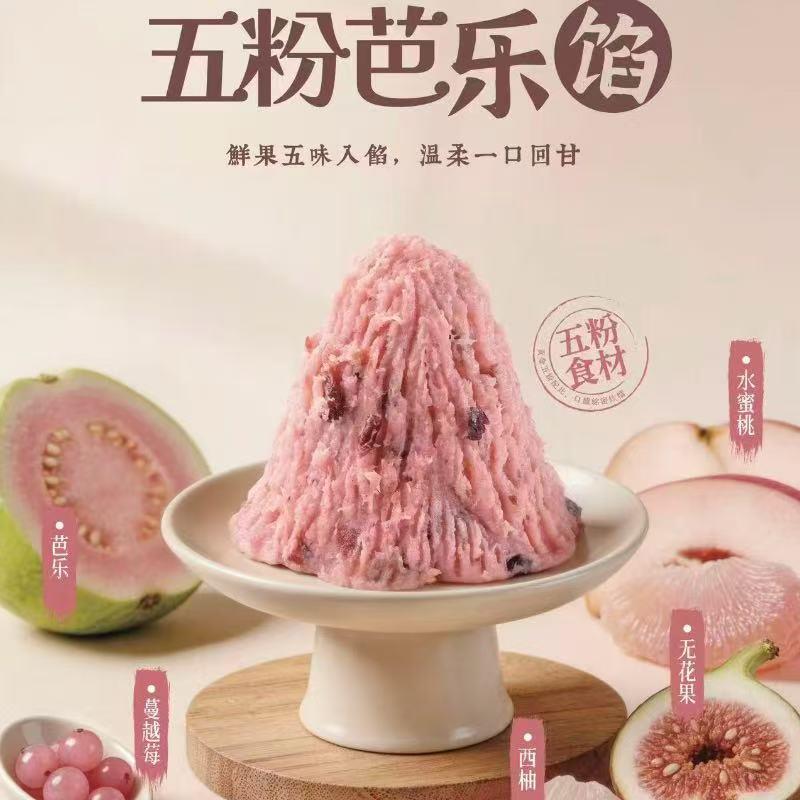 新品2026年新款~芭乐五粉 桃桃月饼馅料低甜水果馅广式中式冰皮月
