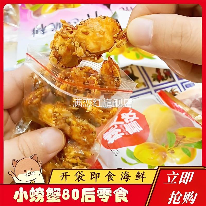 青岛8090后零食小螃蟹童年
