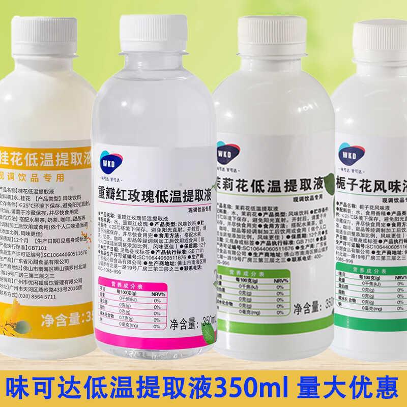 味可达茉莉花低温提取液玫