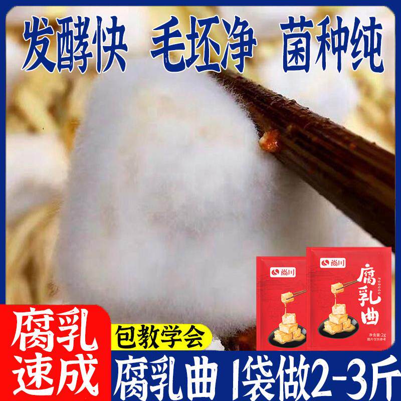 腐乳发酵菌家用腐乳曲粉发