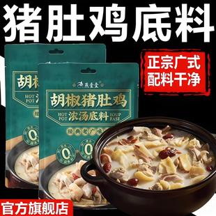 猪肚鸡火锅底料胡椒猪肚鸡风味汤底广式广东打边炉浓汤汤料包家用