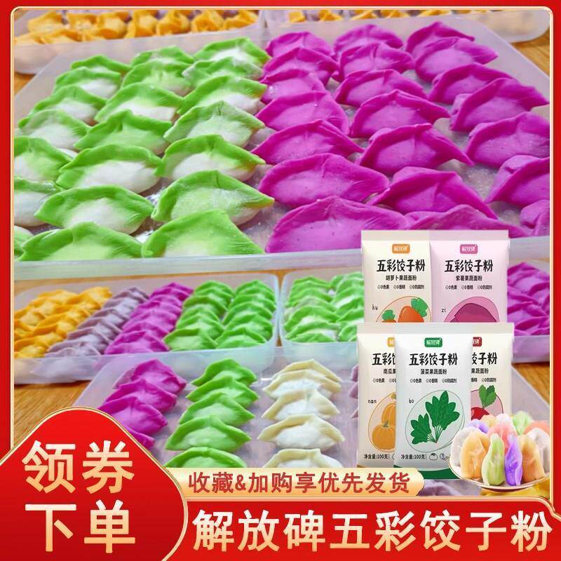 解放碑五彩饺子粉天然果蔬