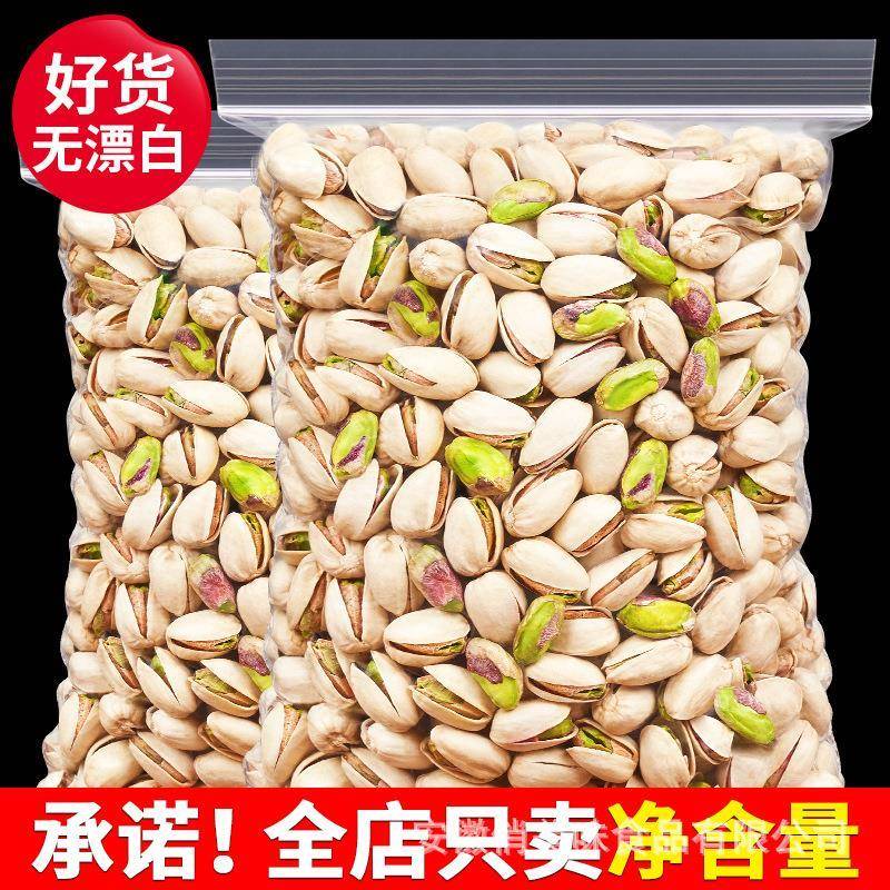 俏美味原味开心果新货开口原色开心果盐焗开心果坚果炒货