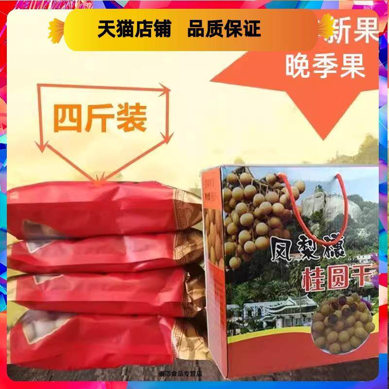 23年厦门同安特产凤梨穗新桂圆龙眼干送礼佳品礼盒装净果4斤8A晚