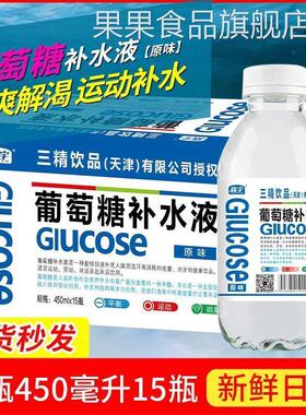 三精饮品(森宇)葡萄糖补水液450ml15瓶装整箱低血网红饮料