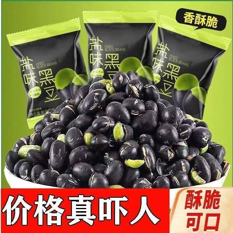 盐焗黑豆炒熟原味黑豆健康零食咸味香酥炒货盐焗坚果即食独立包5g