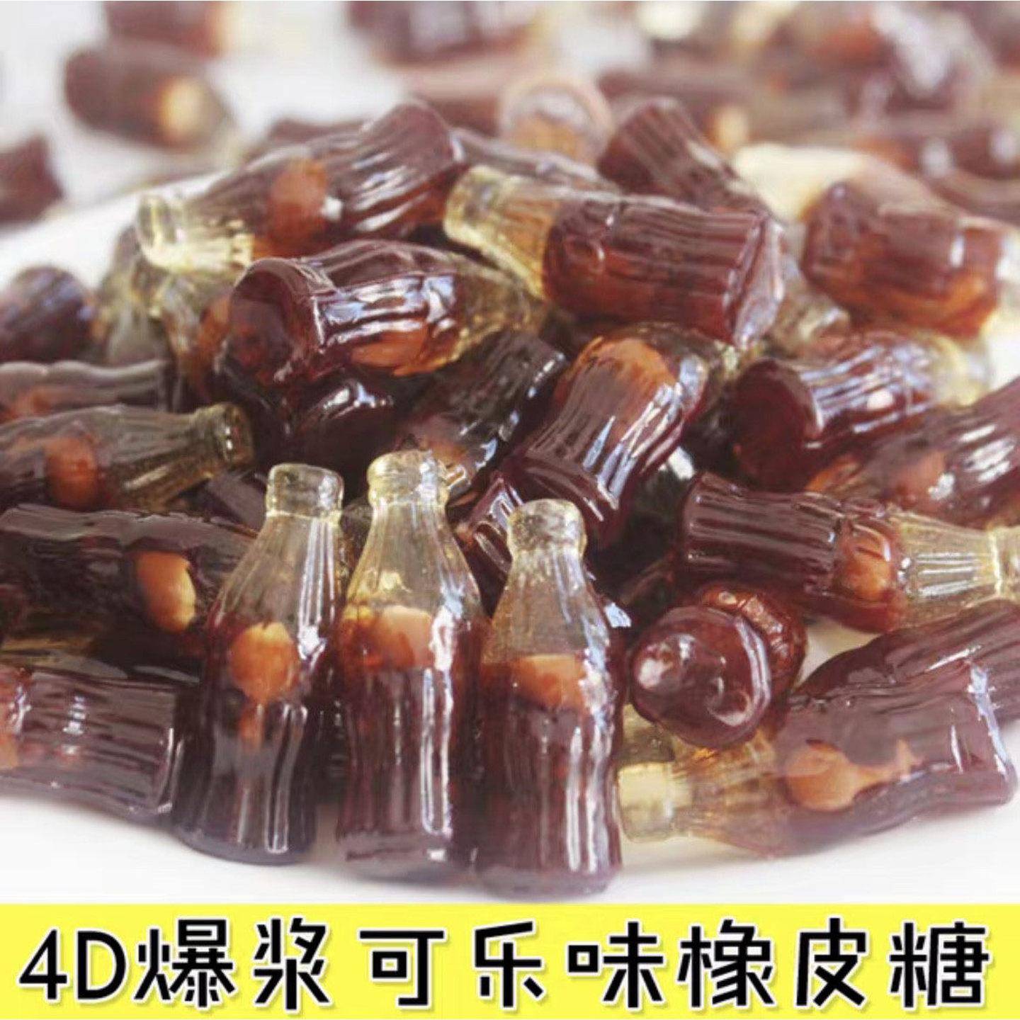 可乐味橡皮糖500克 汽水橡皮糖 QQ糖果味软糖节日礼包零食糖果