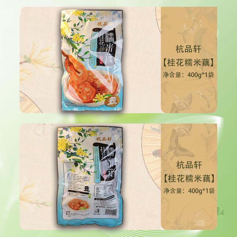 新品杭品轩杭州特产小吃糯米藕400g桂花蜜藕即食糖藕袋装甜藕蜜汁