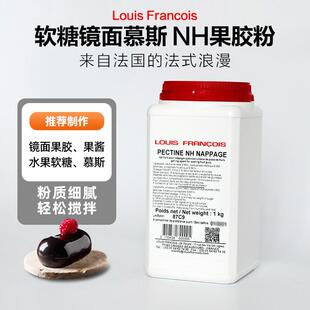 法国Louis镜面nh果胶粉烘焙软糖慕斯增稠食品蛋糕苹果软糖胶西点