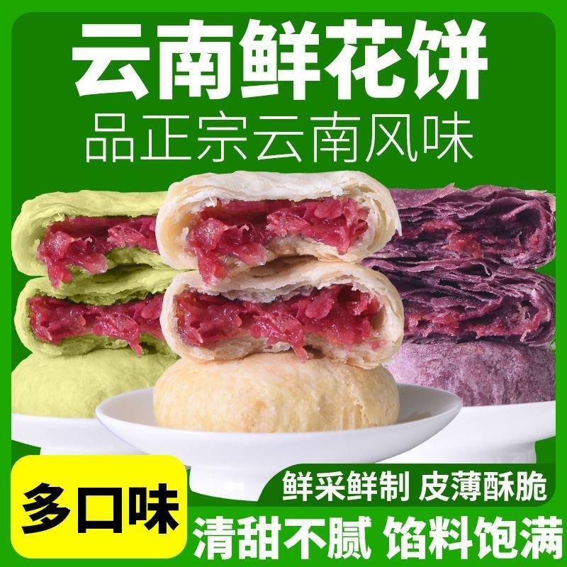 云南特产鲜花饼玫瑰花瓣饼酥皮馅饼休闲零食传统糕点心月饼
