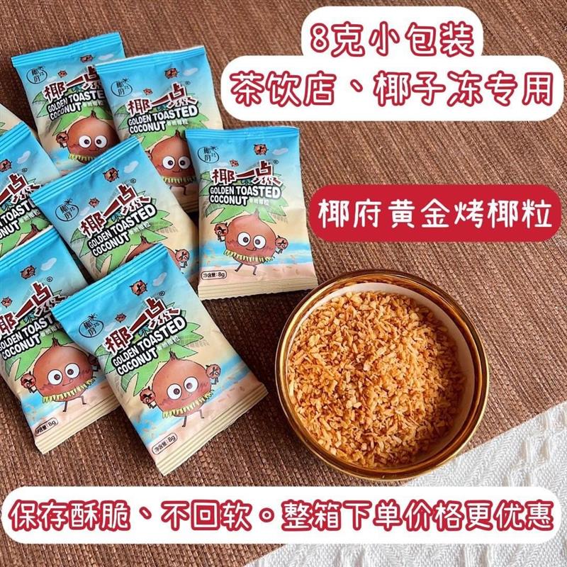 椰府椰一点黄金椰粒8g装烤