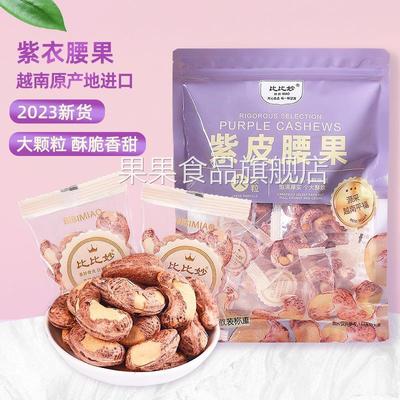 新货精选紫皮腰果500g特大颗粒越南腰果仁独立小包装年货坚果