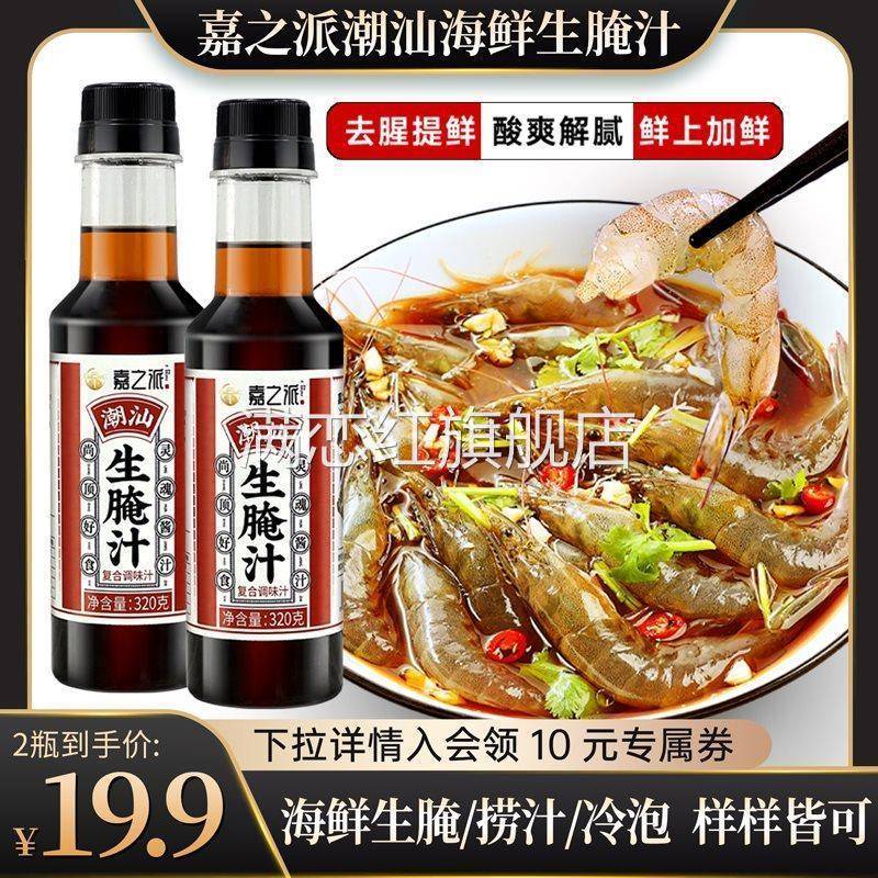 【嘉之派旗舰店】生腌汁潮汕小海鲜捞汁料汁凉拌捞拌汁冷泡汁调料