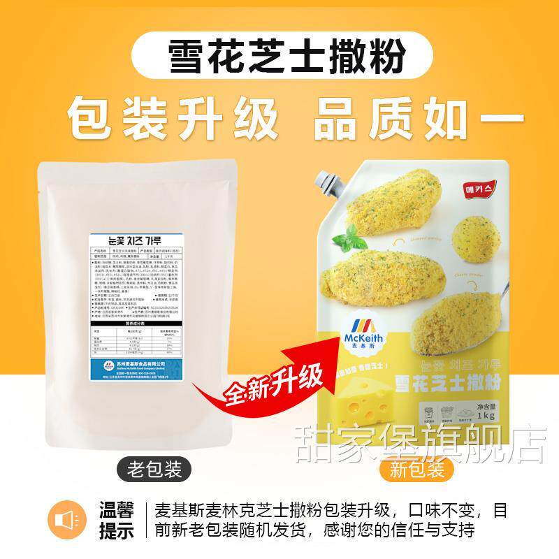 麦基斯雪花芝士撒粉正浪味