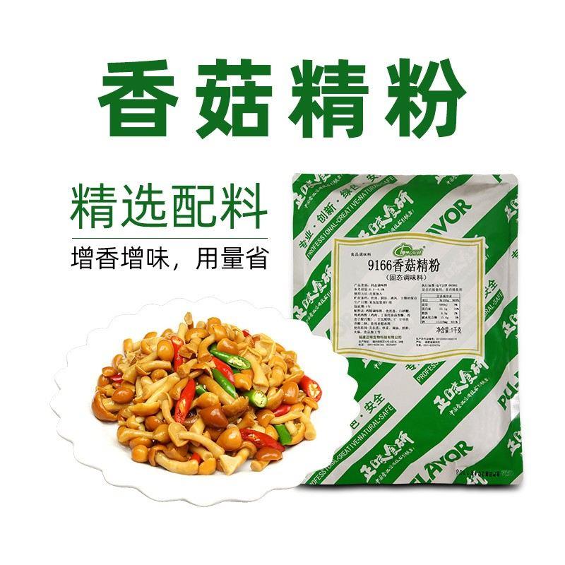 正味博味9166香菇精粉素食调味料浓缩蘑菇精香菇粉香精香菇精1kg