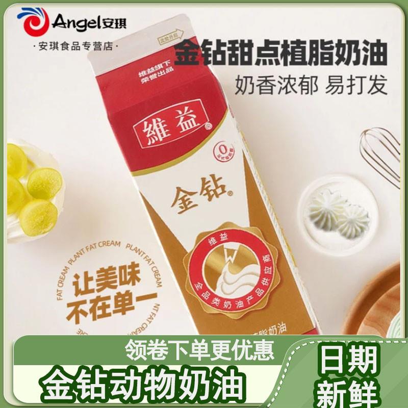 金钻动物奶油维益淡奶油植物甜味奶油鲜植脂慕斯蛋糕裱花原料907g