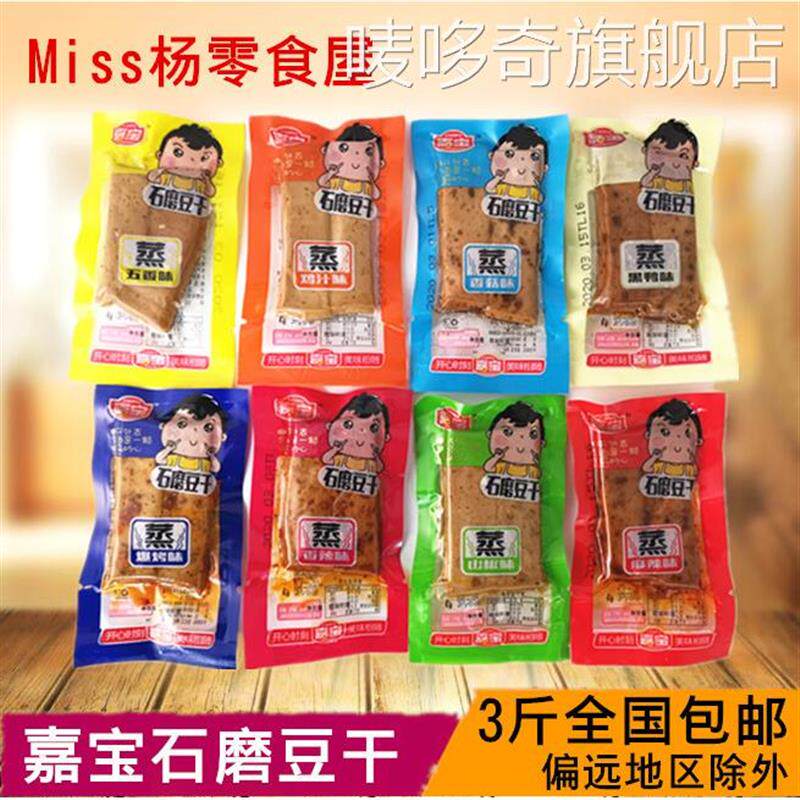 3份包邮 嘉宝石磨豆干蒸豆干五香麻辣山椒香辣鸡汁味豆腐干500g