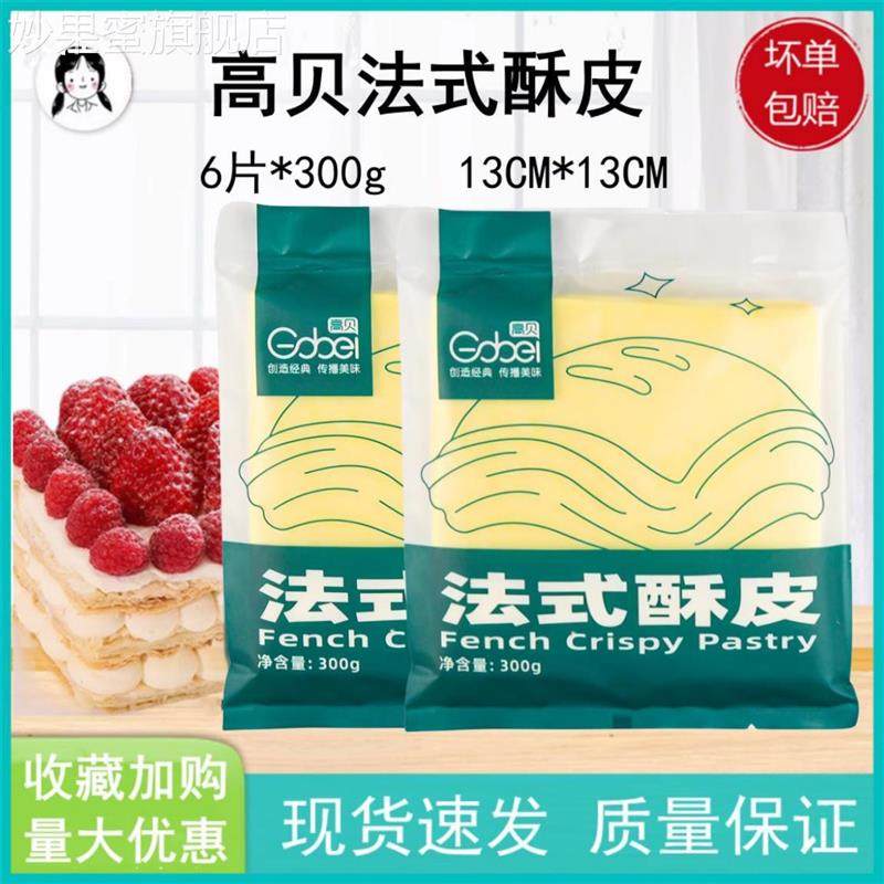 高贝法式酥皮千层派拿破仑 蝴蝶酥皮榴莲酥皮6片装京津冀成箱包邮