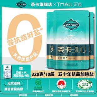 茶卡3100 金典藏青加碘食盐青海湖盐320g*10袋高品质家用炒菜细盐
