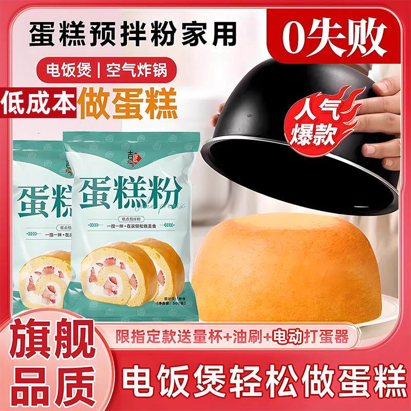 蛋糕预拌粉家用电饭煲空气炸锅儿童虎皮戚风蛋糕预拌粉商用