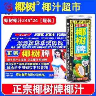 正宗椰树牌椰汁245ml*24罐旗舰海南新鲜生榨椰子汁椰奶店果汁饮料