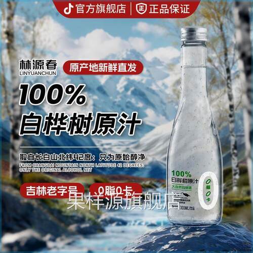 林源春100%白桦树汁森林饮