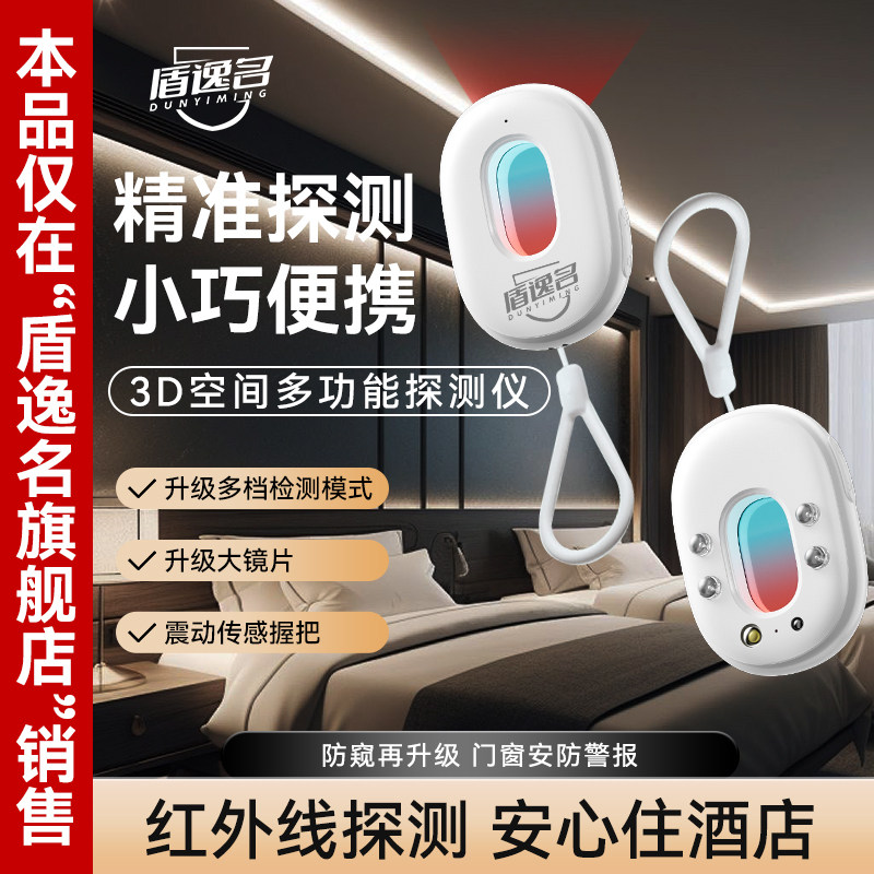 盾逸名探测仪智能检测摄像头神器酒店红外线防监控门禁红外探测